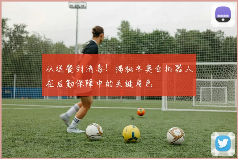 从送餐到消毒！揭秘冬奥会机器人在后勤保障中的关键角色