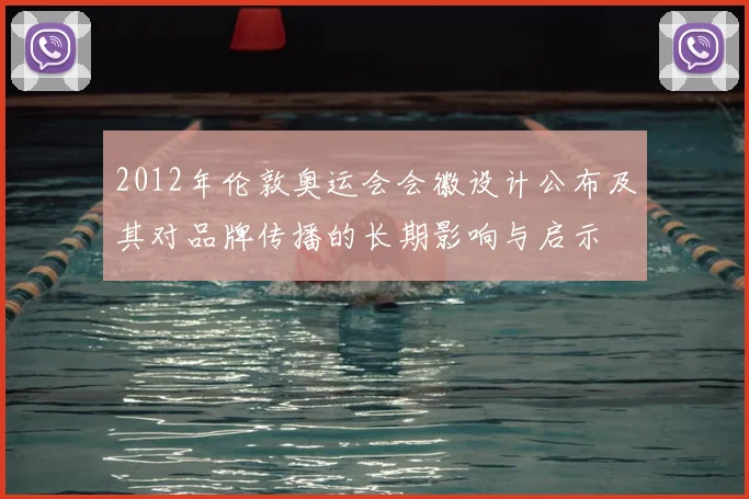 2012年伦敦奥运会会徽设计公布及其对品牌传播的长期影响与启示