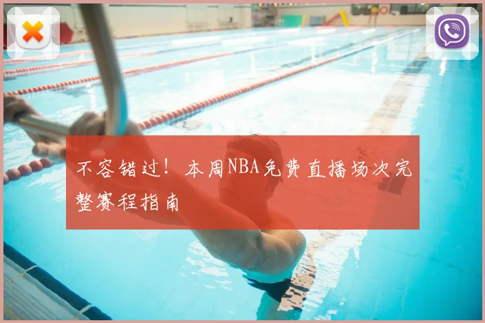 不容错过！本周NBA免费直播场次完整赛程指南