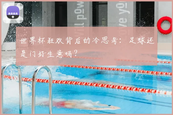 世界杯狂欢背后的冷思考：足球还是门好生意吗？