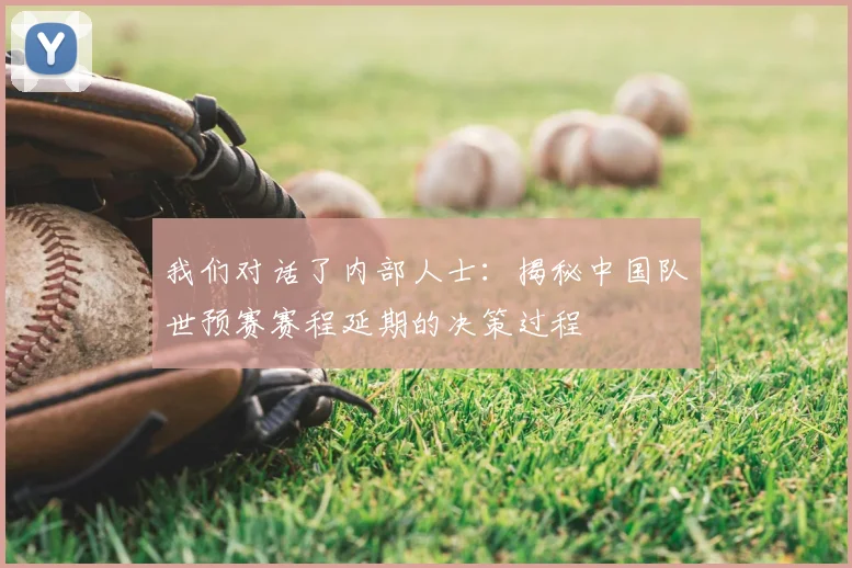 我们对话了内部人士：揭秘中国队世预赛赛程延期的决策过程