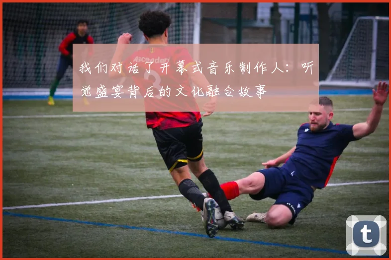 我们对话了开幕式音乐制作人：听觉盛宴背后的文化融合故事