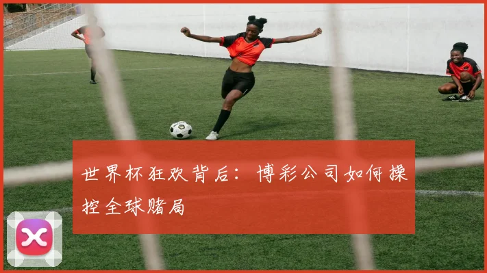 世界杯狂欢背后：博彩公司如何操控全球赌局