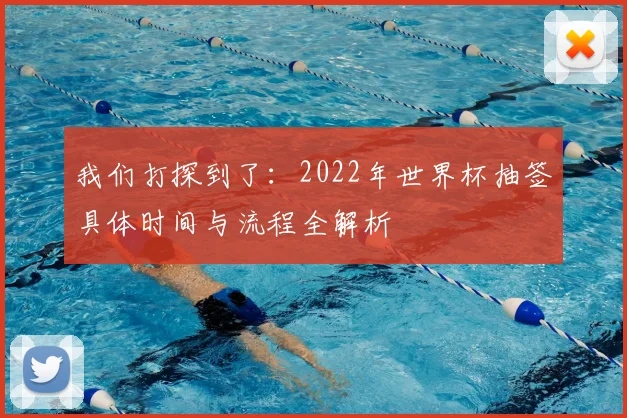 我们打探到了：2022年世界杯抽签具体时间与流程全解析